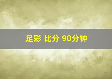 足彩 比分 90分钟